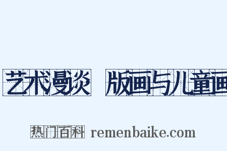 艺术漫谈·版画与儿童画是什么意思的图片